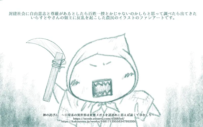 【#連載 #更新】767　自由意志と尊厳「神の詫び石　～日常系の異世界は変態メガネを道連れに思えば遠くで草むしり～」 