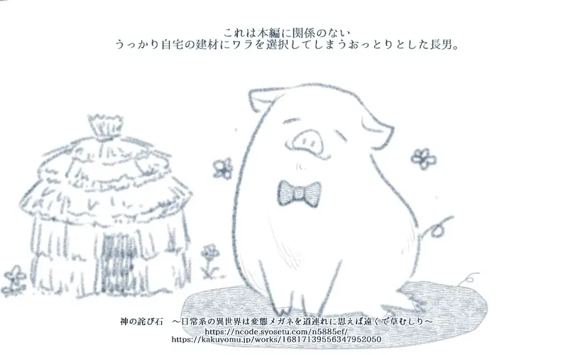 【#連載 #更新】768　サンキュー兄貴「神の詫び石　～日常系の異世界は変態メガネを道連れに思えば遠くで草むしり～」 
