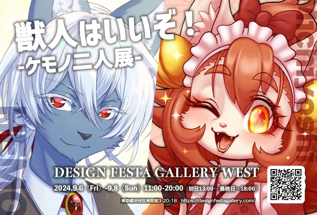 獣人はいいぞ！　-ケモノ二人展-