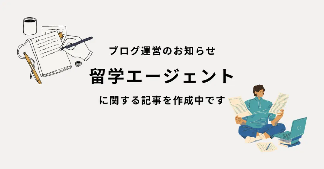 ＃４０　留学エージェントに関する記事を作成中です