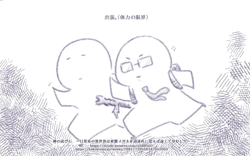 【#連載 #更新】769　全然途中「神の詫び石　～日常系の異世界は変態メガネを道連れに思えば遠くで草むしり～」 