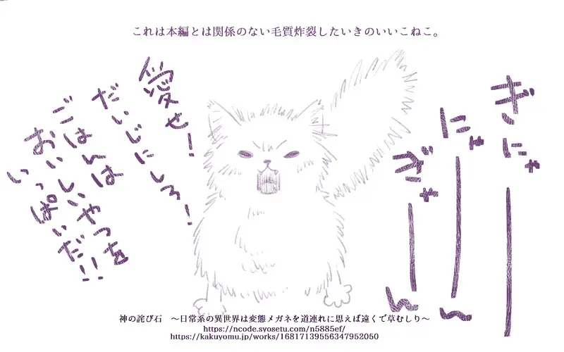 【#連載 #更新】770　私でもなれた「神の詫び石　～日常系の異世界は変態メガネを道連れに思えば遠くで草むしり～」 