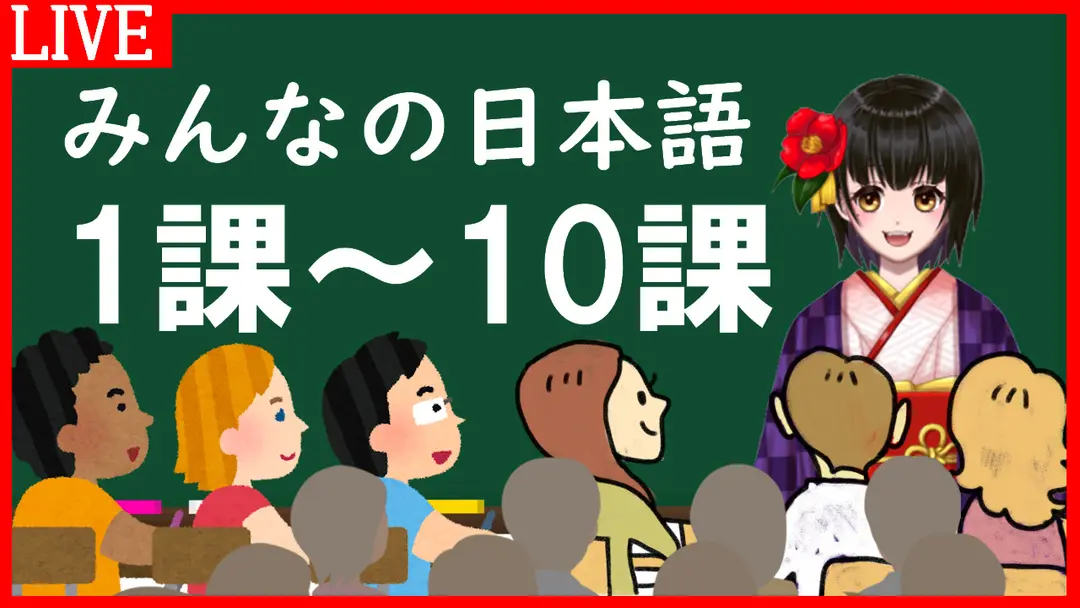 みんなの日本語１課～10課｜Minna no Nihongo Lesson１ー10