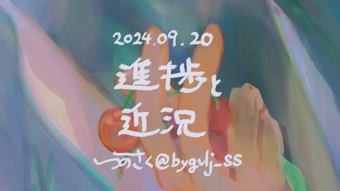 2024 進捗と近況