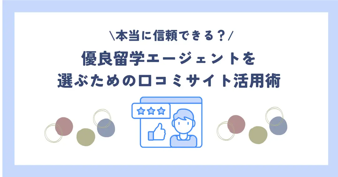 #42 本当に信頼できる？優良留学エージェントを選ぶための口コミサイト活用術