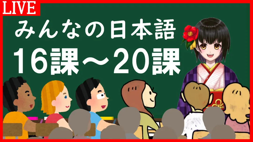 みんなの日本語16課～20課｜Minna no Nihongo Lesson 16-20