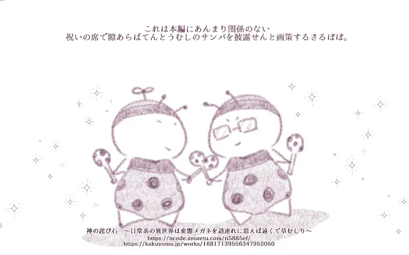 【#連載 #更新】771　投げっ放しの善意「神の詫び石　～日常系の異世界は変態メガネを道連れに思えば遠くで草むしり～」 