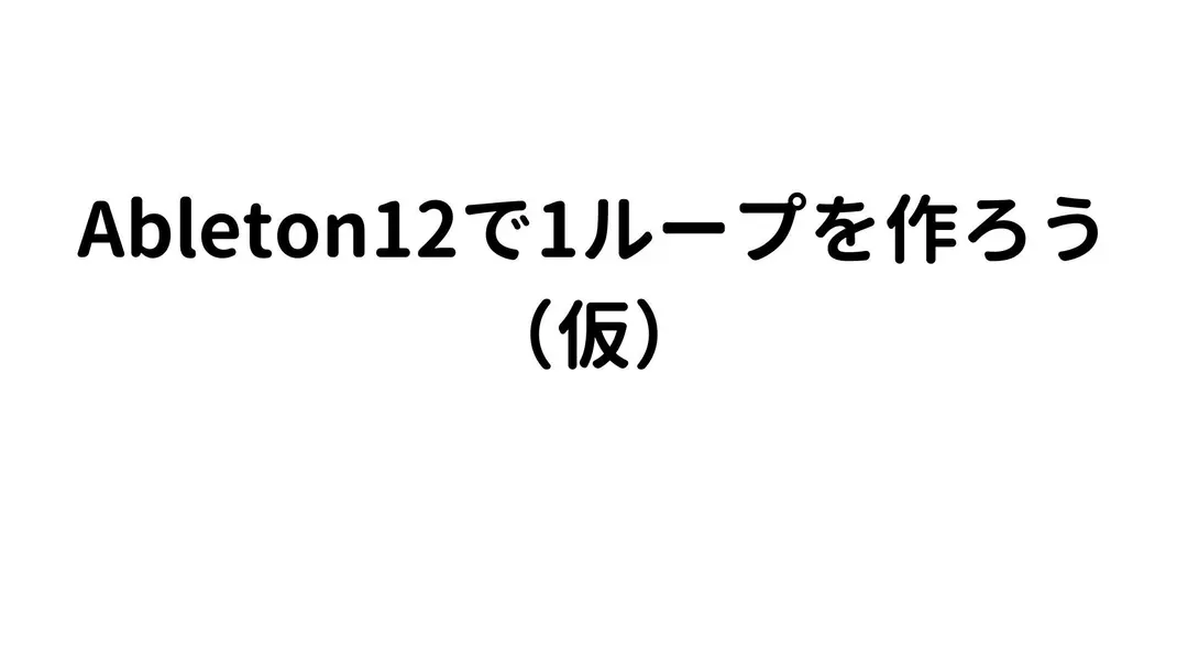 Abletonの電子書籍について