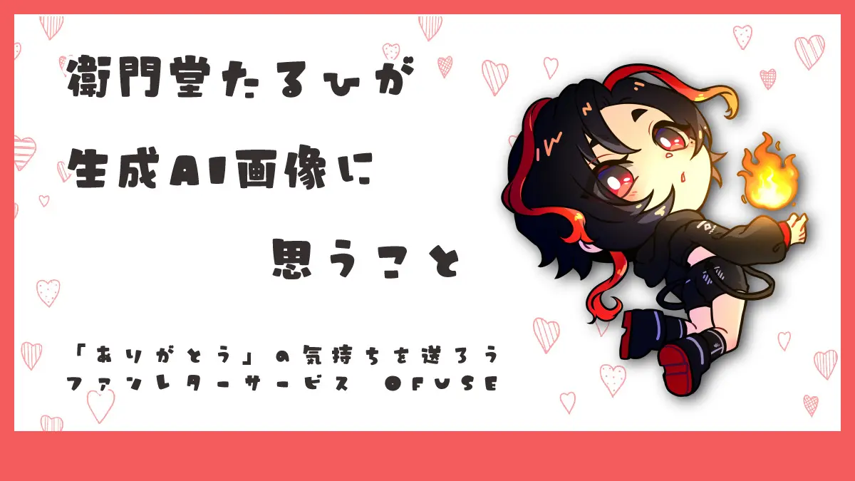 衛門堂たるひが生成AI画像に思うこと