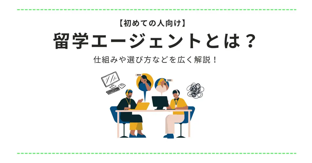#43 【初めての人向け】留学エージェントとは？仕組みや選び方などを広く解説！
