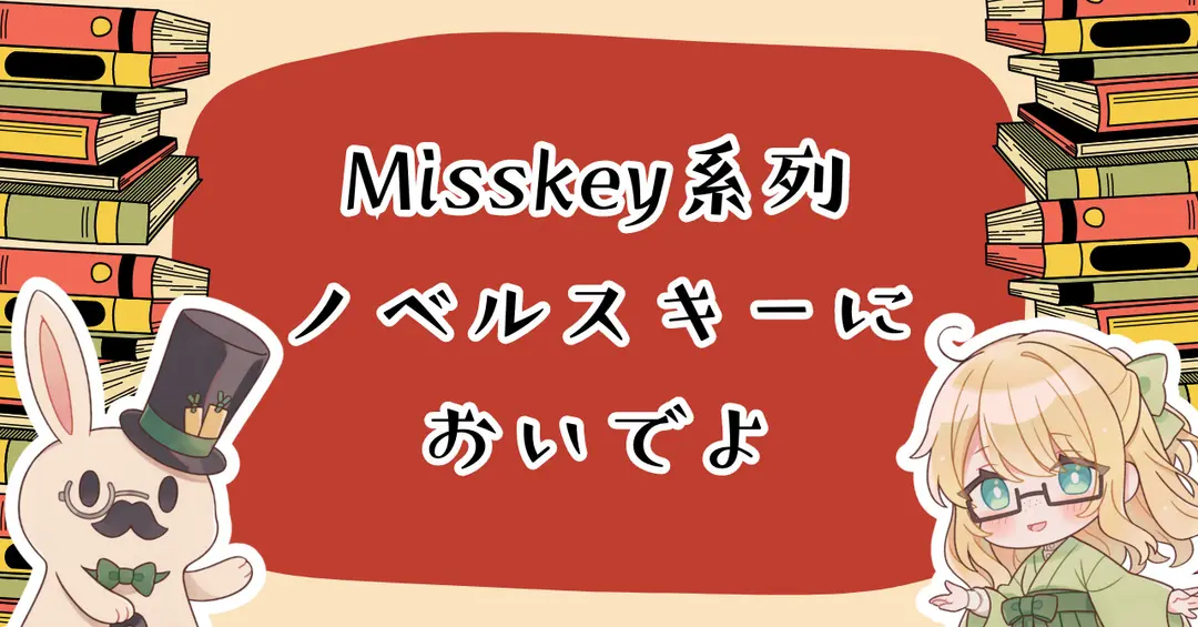 OK じゃあ、もう一度ノベルスキーについて説明するね！