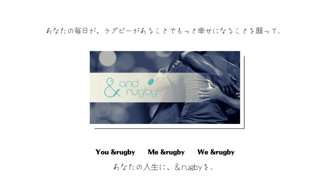 【締切:10/21】&rugby、冊子化決定！お名前の掲載可否について、ご回答をお願いします