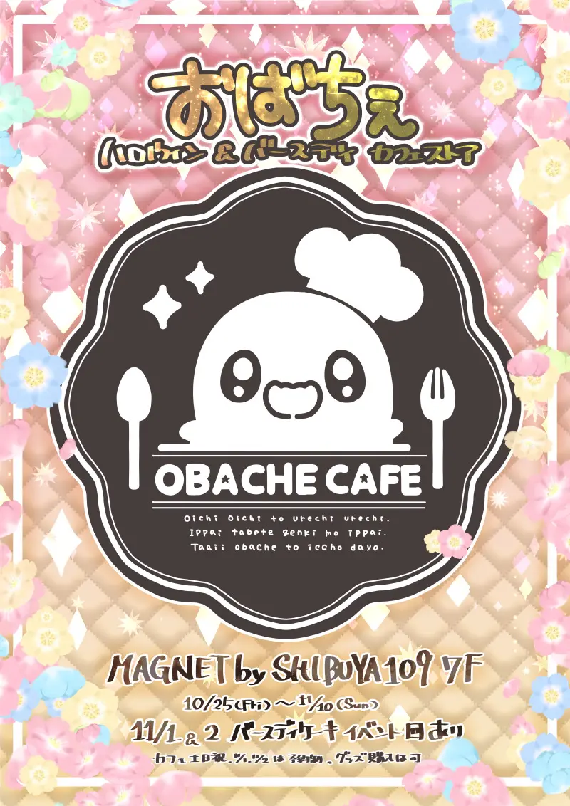 おばちぇハロウィン＆バースデイカフェストア