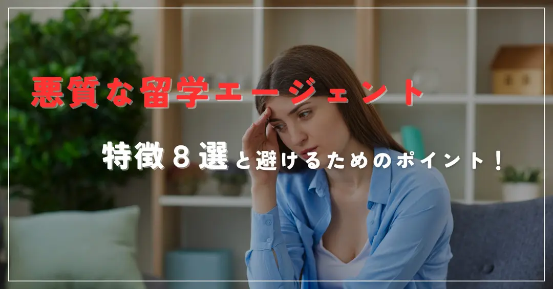 #44 悪質な留学エージェントの特徴８選と避けるためのポイント！
