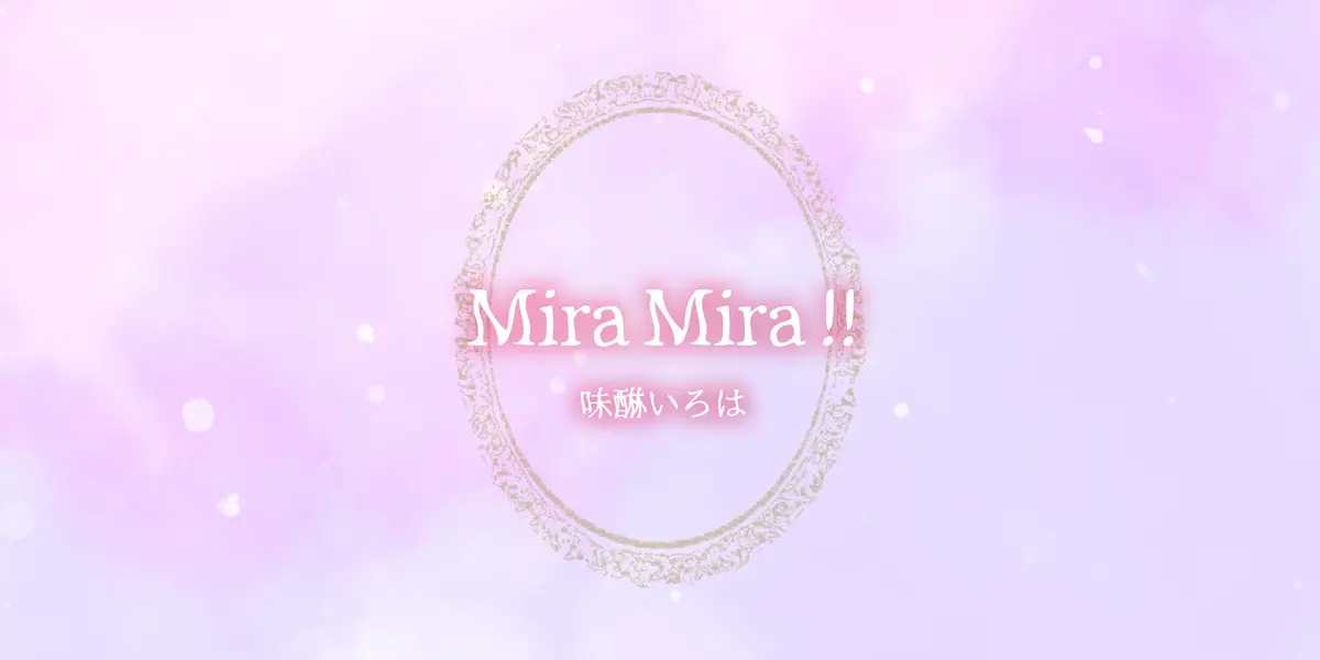 9/15リリース 楽曲「 Mira Mira !! 」について