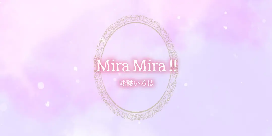 9/15リリース 楽曲「 Mira Mira !! 」について