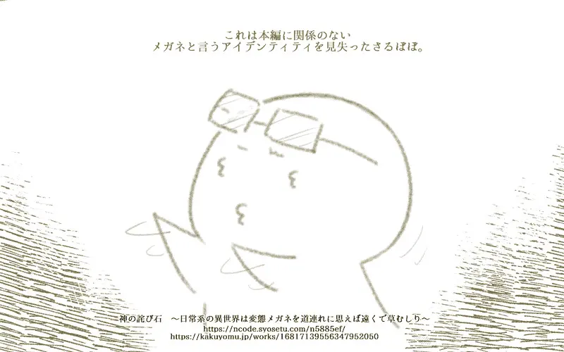 【#連載 #更新】773　見る影もないメガネ「神の詫び石　～日常系の異世界は変態メガネを道連れに思えば遠くで草むしり～」 