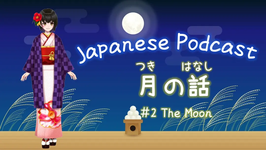 ＃２「月の話」スクリプト