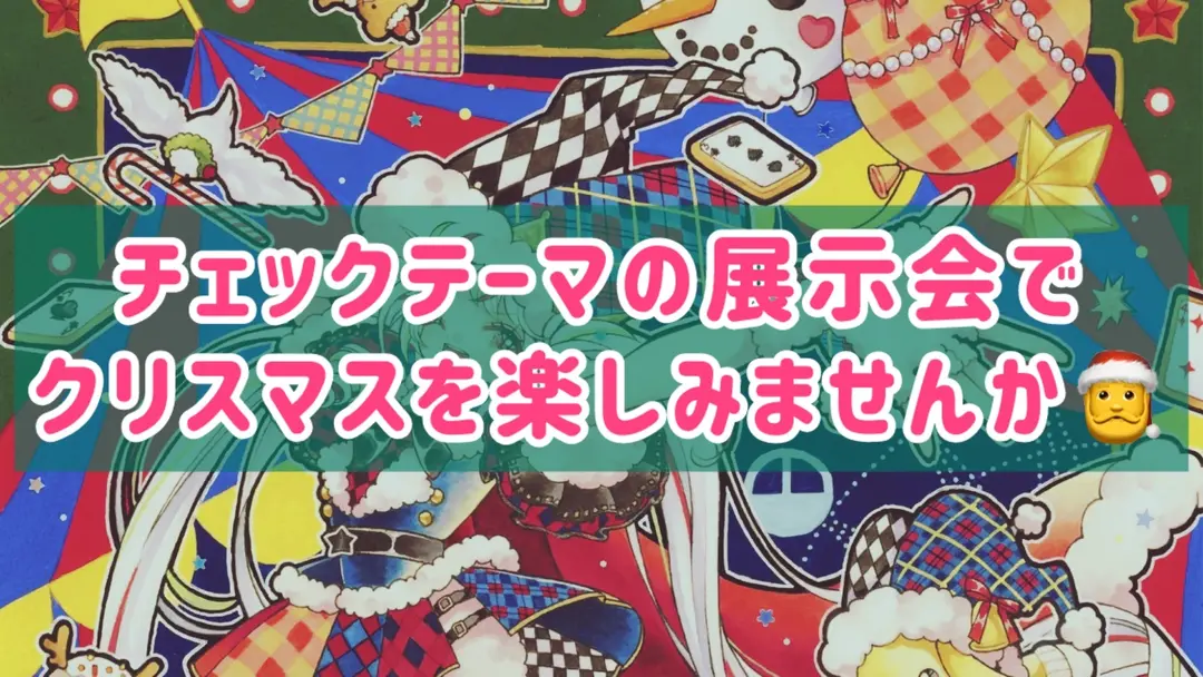 チェック柄テーマの展示会でクリスマスを楽しもう🎨🎄❣️