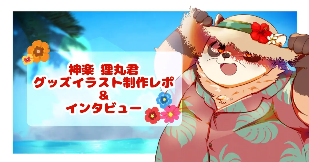 神楽　狸丸くんのグッズイラストを制作しました＆インタビュー
