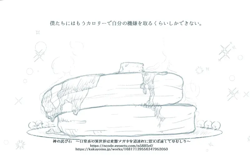 【#連載 #更新】776　ゴブリンゴブリン「神の詫び石　～日常系の異世界は変態メガネを道連れに思えば遠くで草むしり～」 