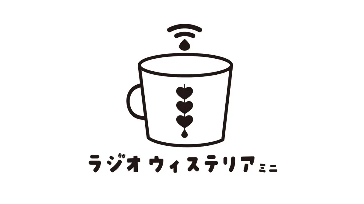 ラジオウィステリアミニ紹介動画