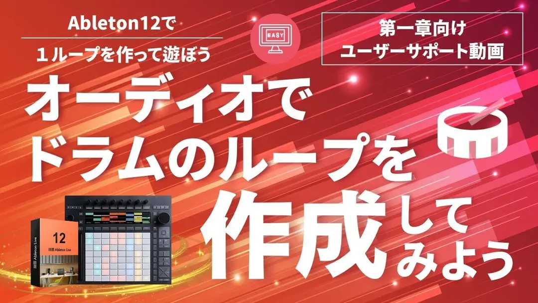 2024/10/31　Ableton電子書籍　1章目の動画完成しました。