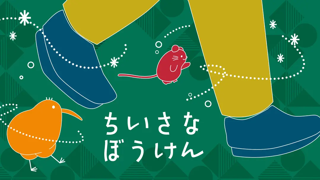 "ちいさな冒険"