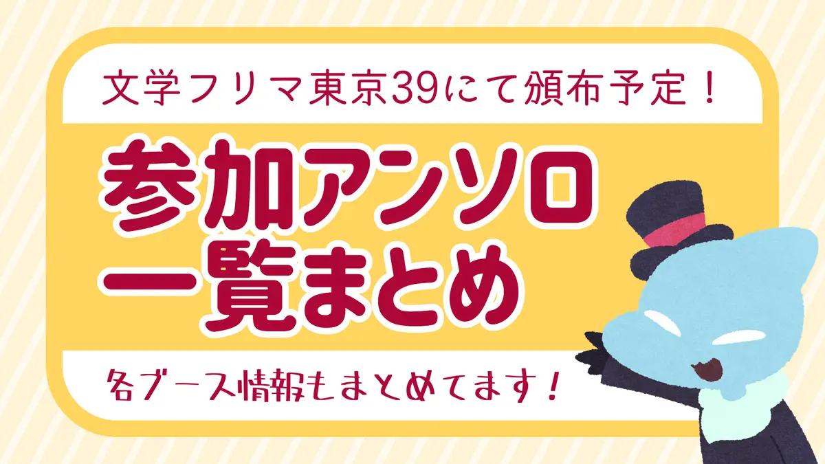 【文学フリマ東京39】参加アンソロ一覧