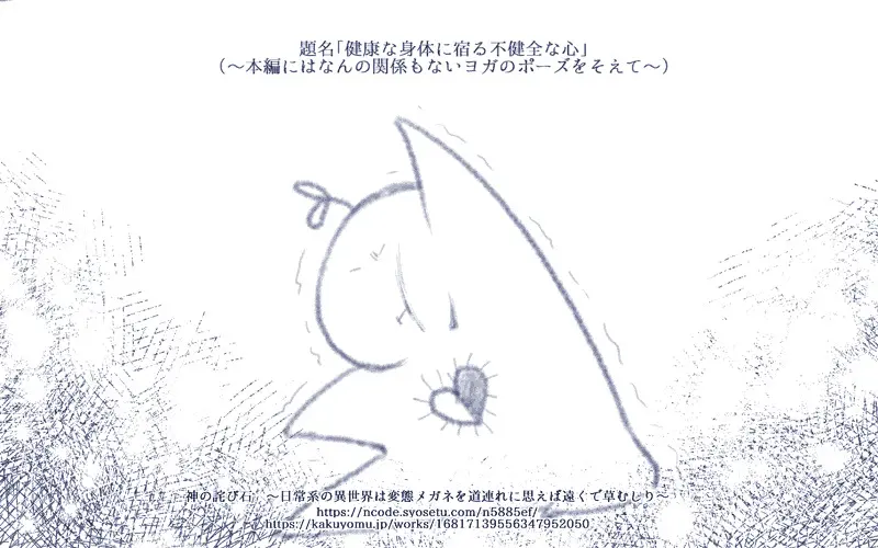 【#連載 #更新】777　天使とド健康転生者「神の詫び石　～日常系の異世界は変態メガネを道連れに思えば遠くで草むしり～」 