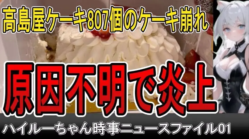高島屋ケーキ807個のケーキ崩れ、原因不明で炎上【2023年12月投稿】ハイルーちゃん時事ニュースファイル01
