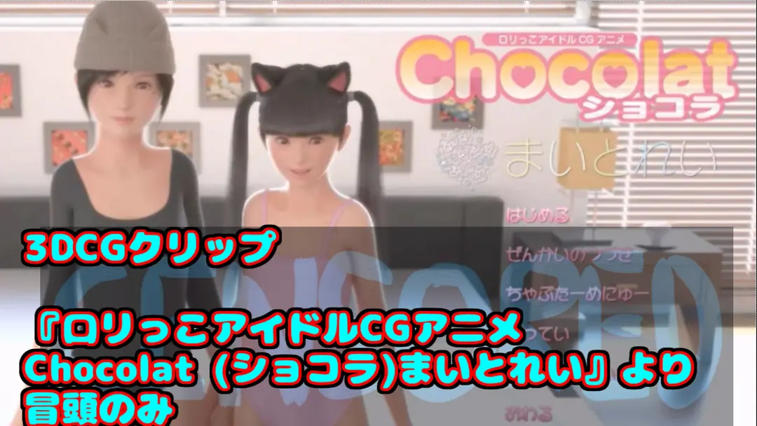 【2022年7月投稿】3DCG clip Chocolat Mai & Rei (口りっこCGアニメショコラまいとれい)