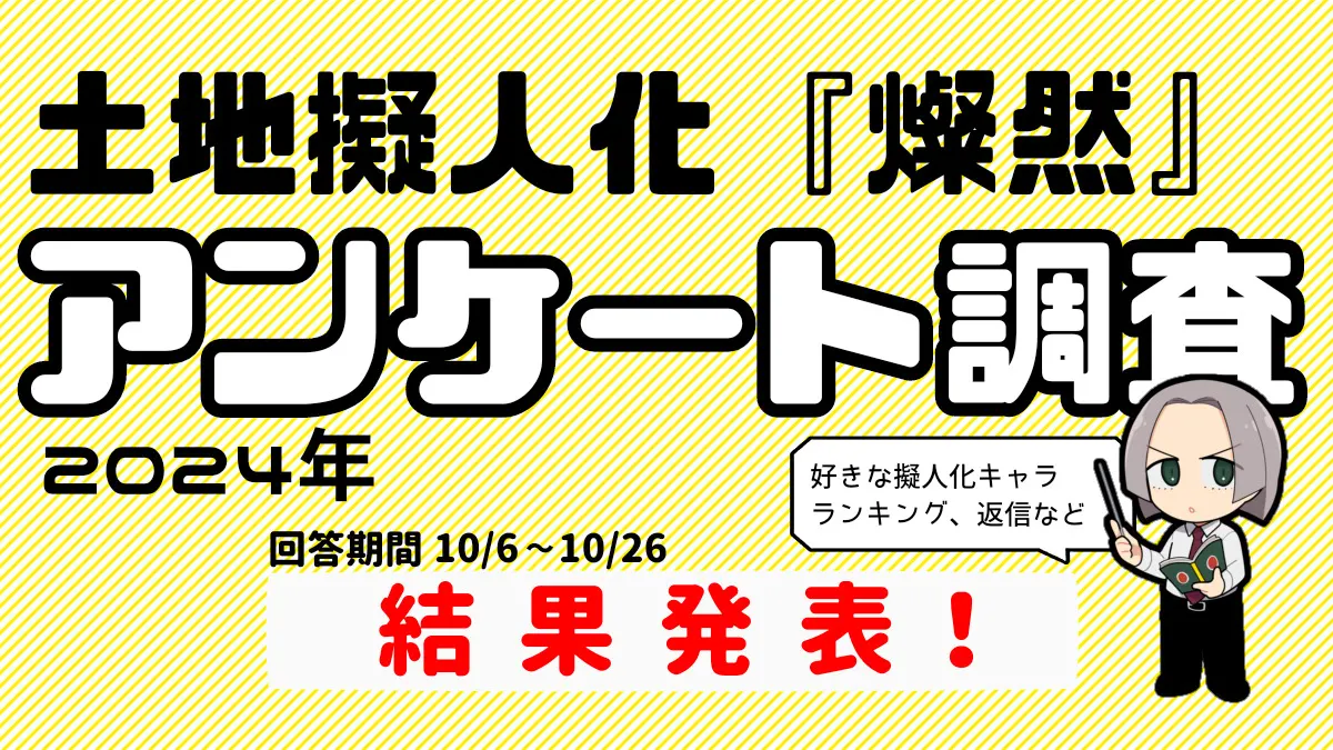 土地擬『燦然』アンケート結果発表！