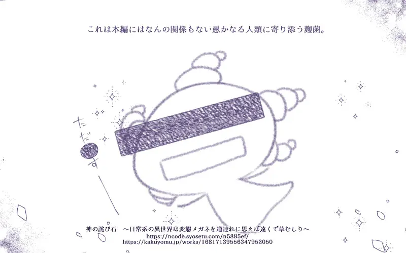【#連載 #更新】778　熱い闘志「神の詫び石　～日常系の異世界は変態メガネを道連れに思えば遠くで草むしり～」 