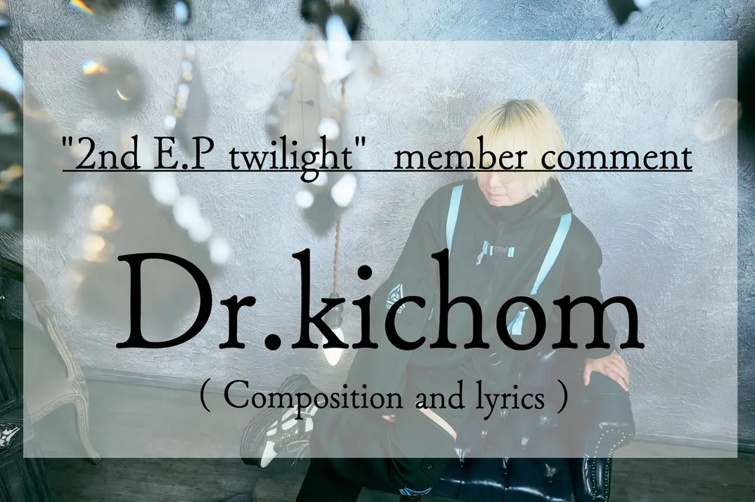 Romanslog.番外編【楽曲解説❶Dr.kichom】