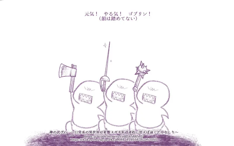 【#連載 #更新】779　やる「神の詫び石　～日常系の異世界は変態メガネを道連れに思えば遠くで草むしり～」 