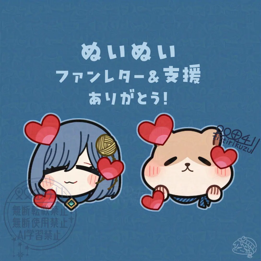 ぬいぬいお礼イラスト