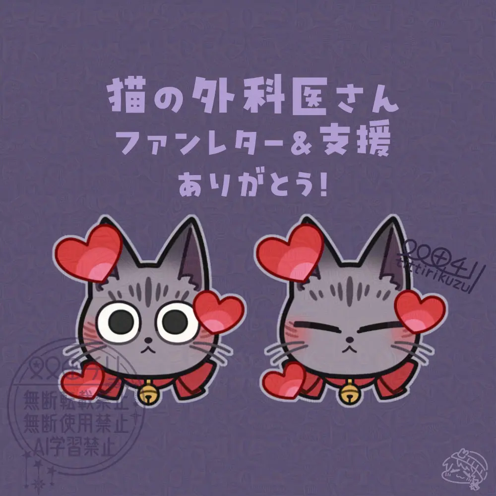 猫の外科医さんお礼イラスト