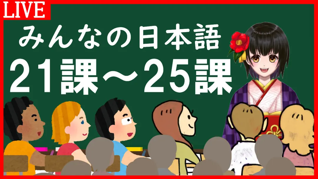 みんなの日本語21課～25課｜Minna no Nihongo Lesson 21-25