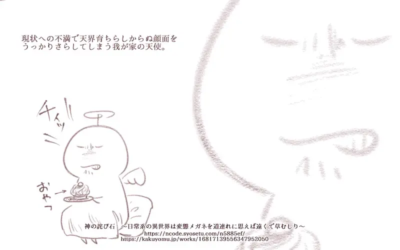 【#連載 #更新】780　危ない場所「神の詫び石　～日常系の異世界は変態メガネを道連れに思えば遠くで草むしり～」 