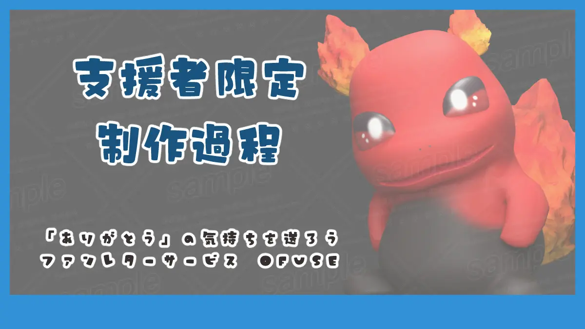支援者限定：3Dトカゲ体制作過程