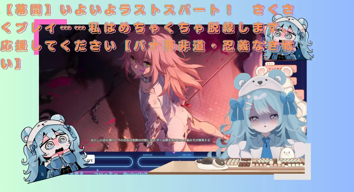 配信告知【幕間】いよいよラストスパート！　さくさくプレイ……私はめちゃくちゃ脱線します、応援してください【バナ悪非道・忍義なき戦い】