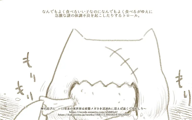 【#連載 #更新】781　ちょっとした恩義「神の詫び石　～日常系の異世界は変態メガネを道連れに思えば遠くで草むしり～」 
