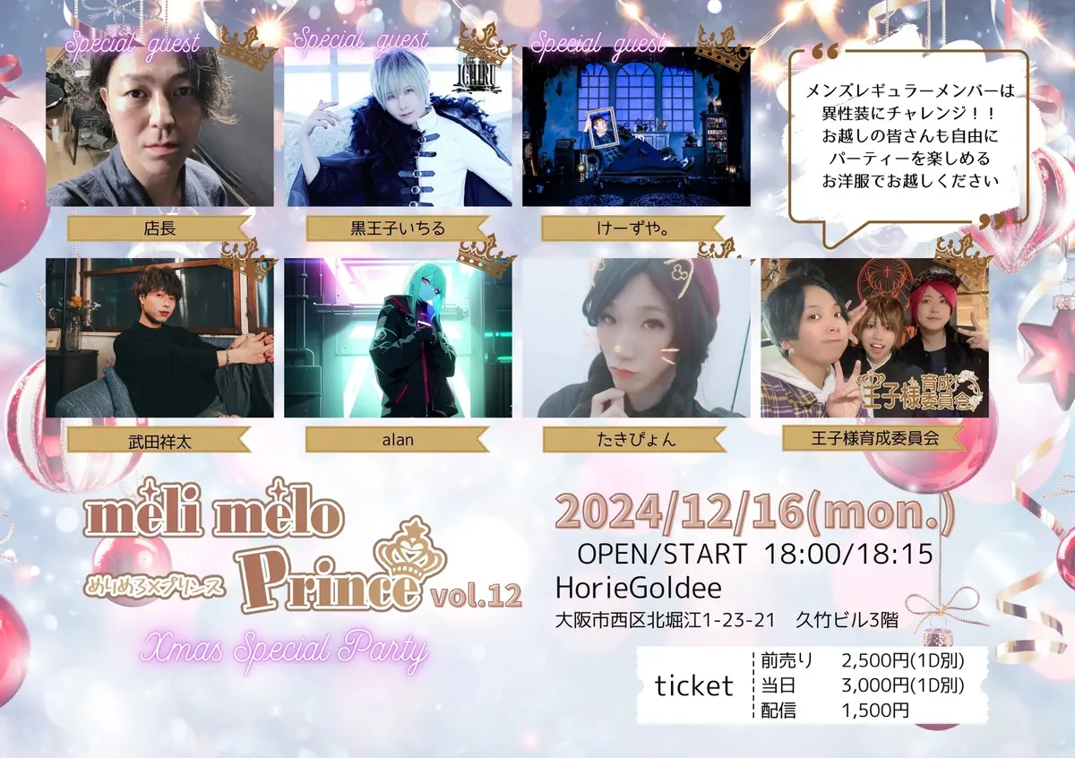 【今年ラストライブ】 2024年12月16日(月) 『méli mélo Prince Vol.12』