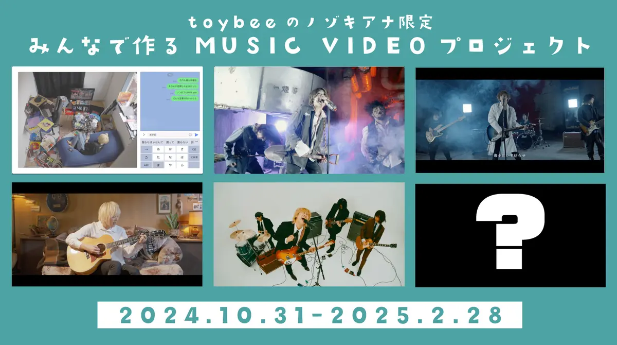 《始動》みんなで作るMUSIC VIDEOプロジェクト