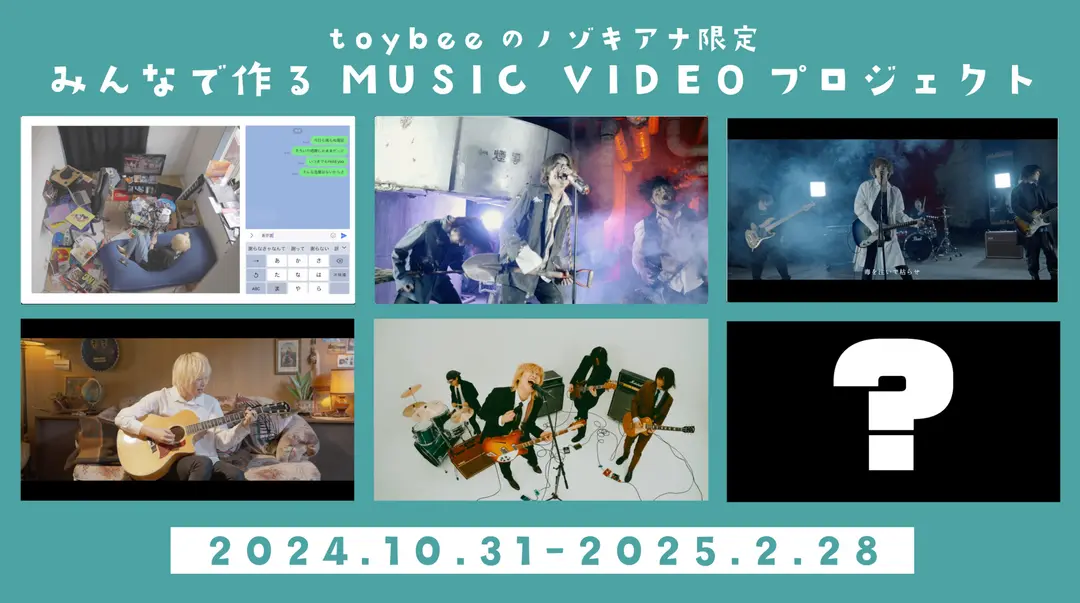 《始動》みんなで作るMUSIC VIDEOプロジェクト