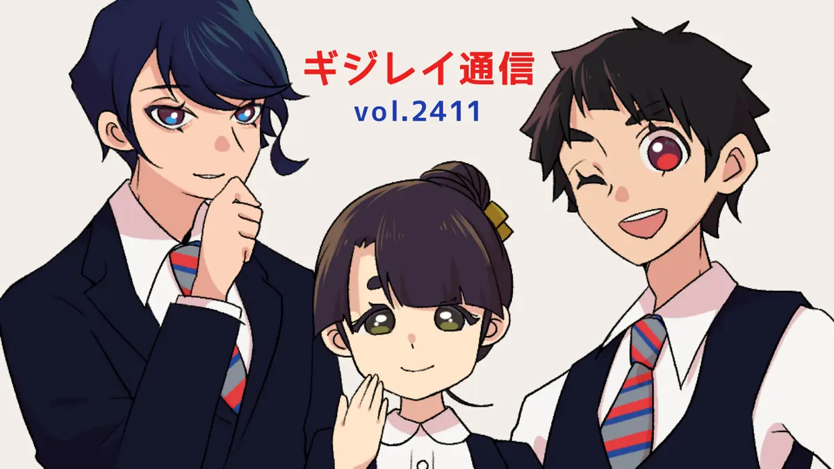 ギジレイ通信 #2411