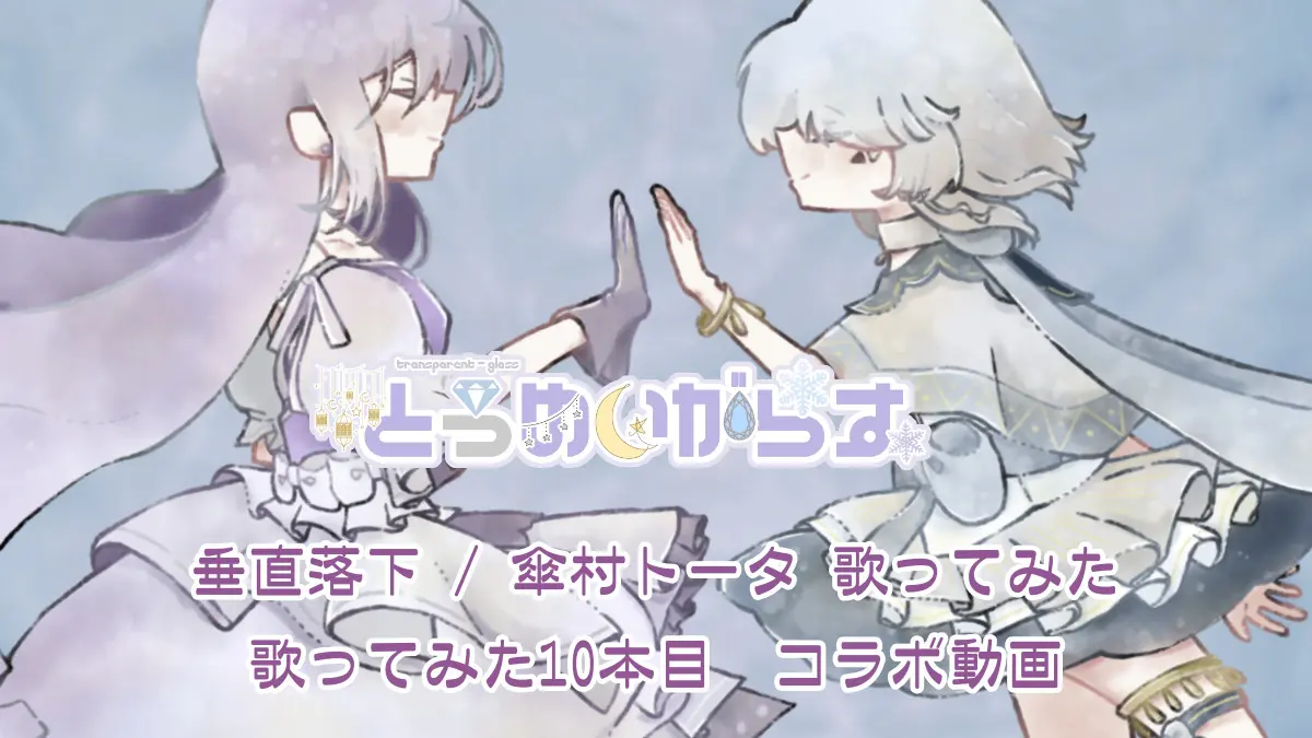歌ってみた10本目はコラボ歌みた feat.fix