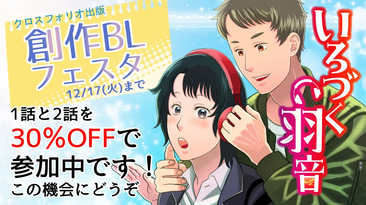【告知】創作BL漫画 #いろづく羽音 電子書籍割引中です！