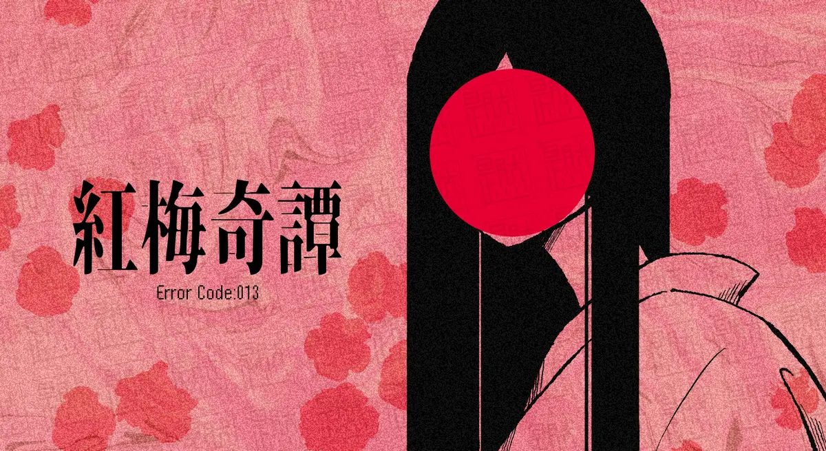 紅梅奇譚進捗報告【2024年12月10日】